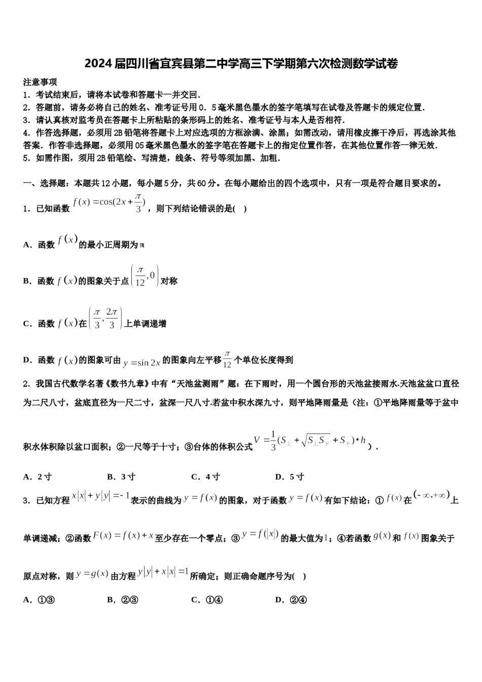 2024届四川省宜宾县第二中学高三下学期第六次检测数学试卷含解析.doc_第1页