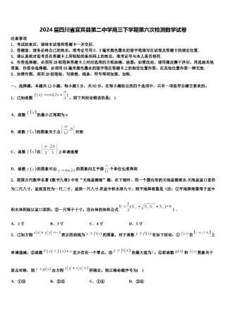 2024届四川省宜宾县第二中学高三下学期第六次检测数学试卷含解析.doc