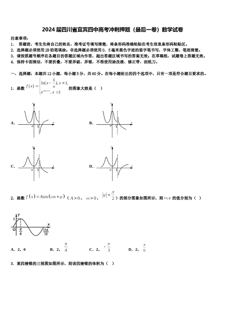 2024届四川省宜宾四中高考冲刺押题（最后一卷）数学试卷含解析.doc_第1页