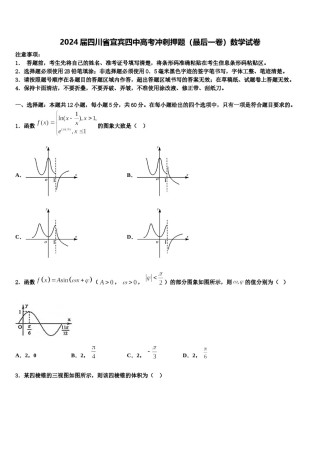 2024届四川省宜宾四中高考冲刺押题（最后一卷）数学试卷含解析.doc