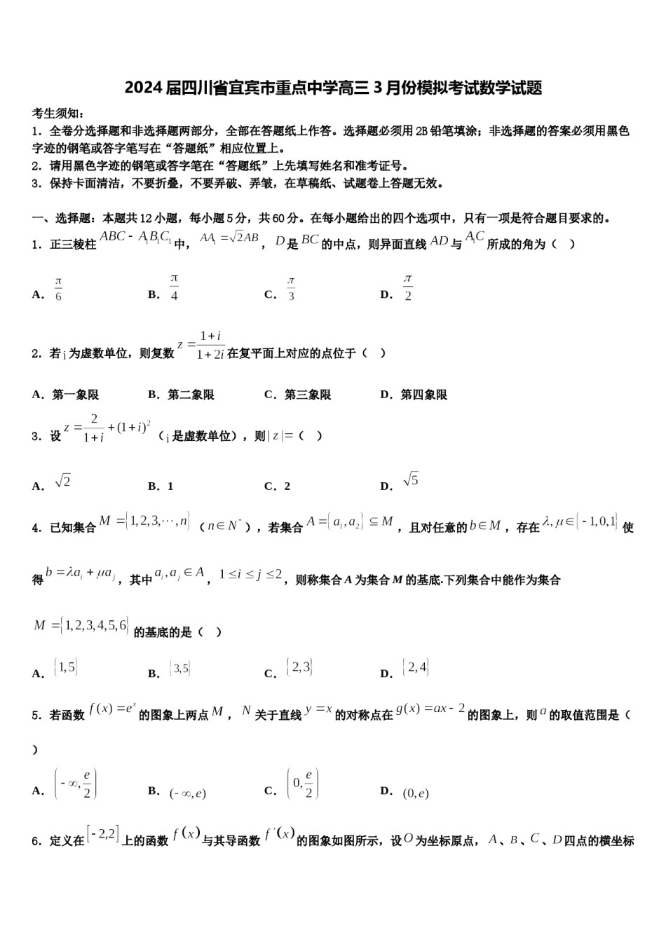 2024届四川省宜宾市重点中学高三3月份模拟考试数学试题含解析.doc_第1页