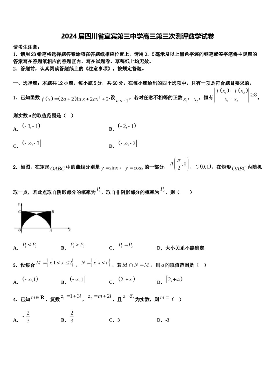 2024届四川省宜宾第三中学高三第三次测评数学试卷含解析.doc_第1页