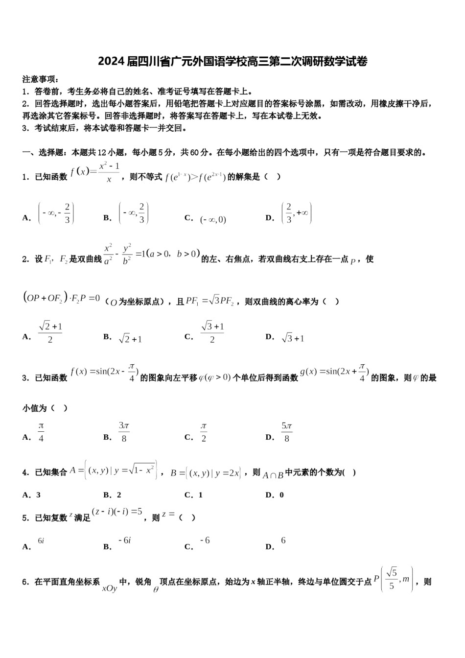 2024届四川省广元外国语学校高三第二次调研数学试卷含解析.doc_第1页