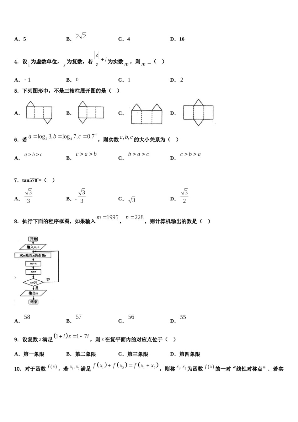 2024届四川省广元外国语学校高考临考冲刺数学试卷含解析.doc_第2页