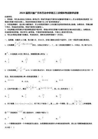2024届四川省广元市万达中学高三二诊模拟考试数学试卷含解析.doc