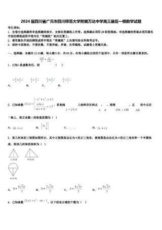 2024届四川省广元市四川师范大学附属万达中学高三最后一模数学试题含解析.doc
