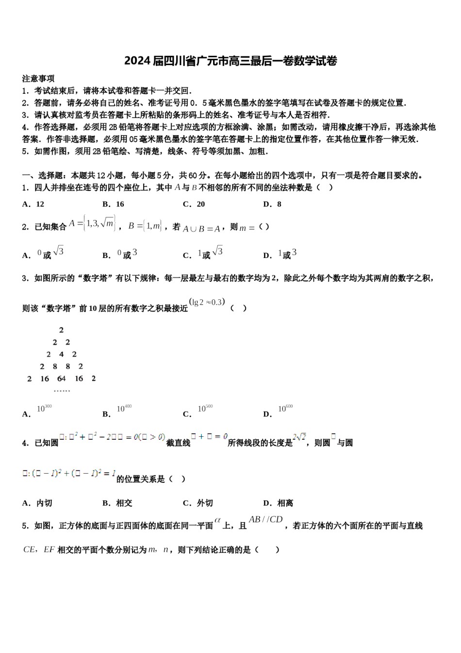 2024届四川省广元市高三最后一卷数学试卷含解析.doc_第1页