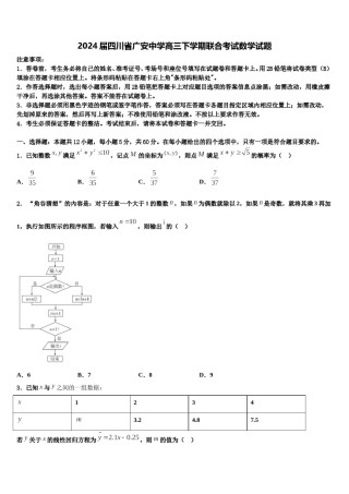 2024届四川省广安中学高三下学期联合考试数学试题含解析.doc