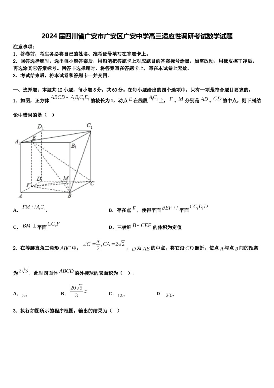 2024届四川省广安市广安区广安中学高三适应性调研考试数学试题含解析.doc_第1页