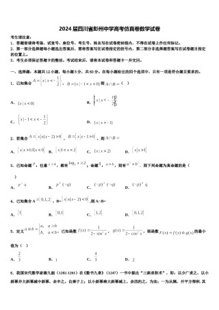 2024届四川省彭州中学高考仿真卷数学试卷含解析.doc