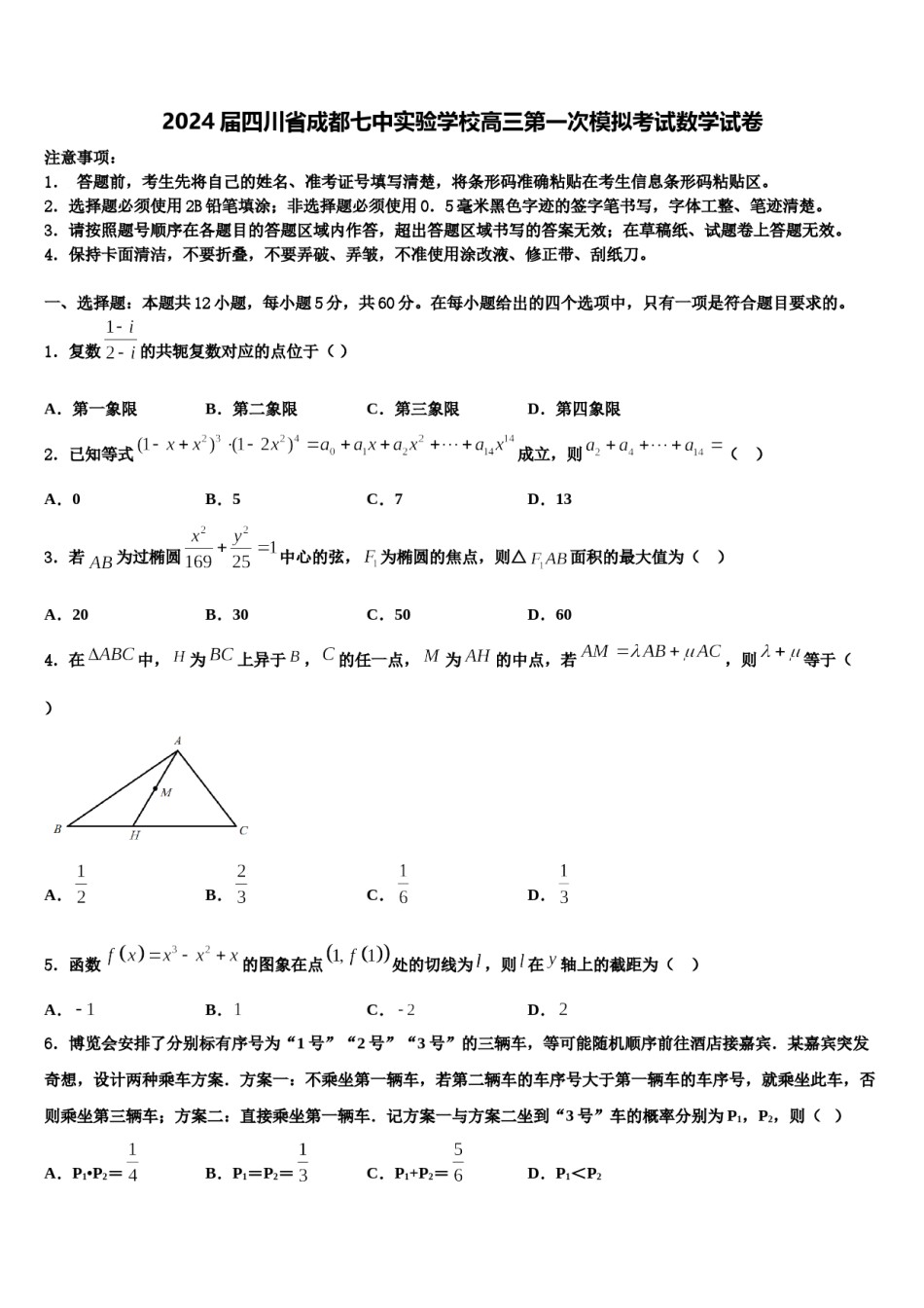 2024届四川省成都七中实验学校高三第一次模拟考试数学试卷含解析.doc_第1页
