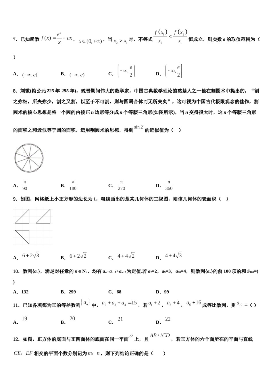 2024届四川省成都七中实验学校高三第一次模拟考试数学试卷含解析.doc_第2页