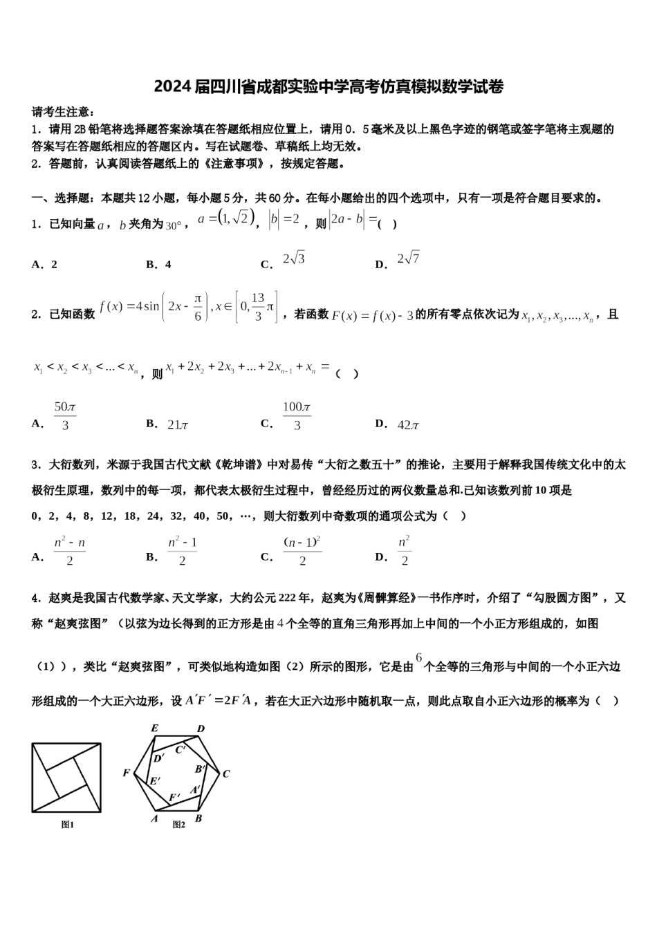 2024届四川省成都实验中学高考仿真模拟数学试卷含解析.doc_第1页