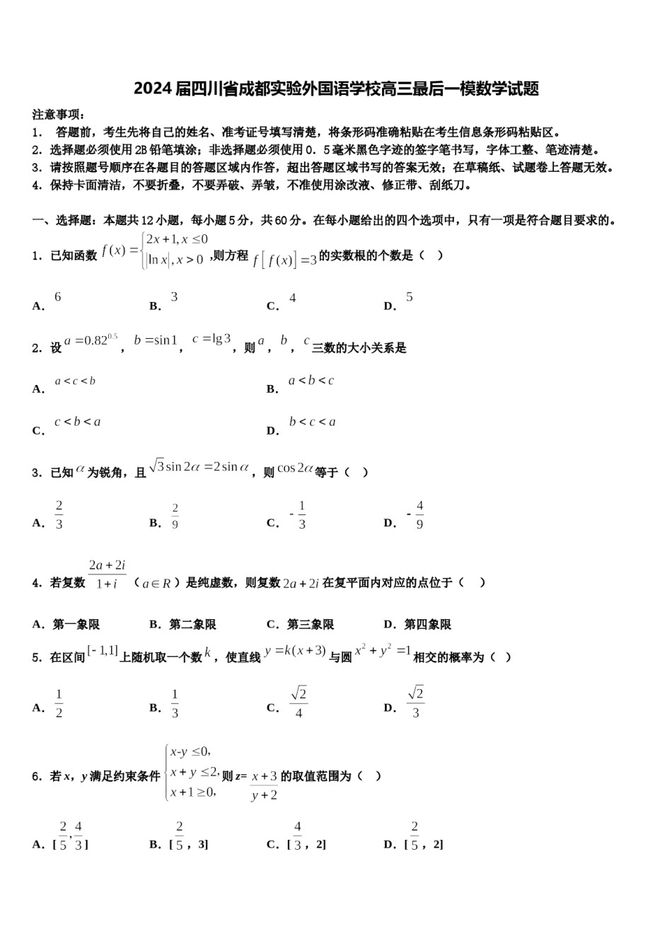 2024届四川省成都实验外国语学校高三最后一模数学试题含解析.doc_第1页