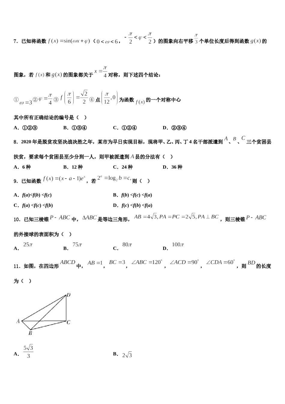 2024届四川省成都实验外国语学校高三最后一模数学试题含解析.doc_第2页