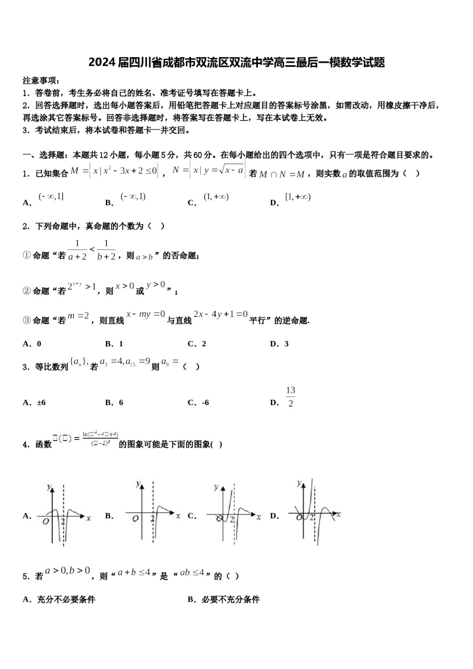 2024届四川省成都市双流区双流中学高三最后一模数学试题含解析.doc_第1页