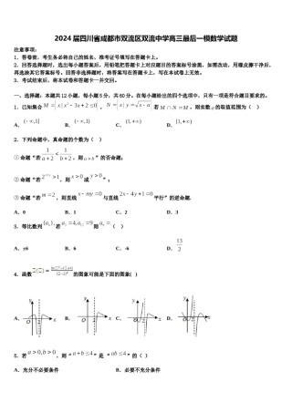 2024届四川省成都市双流区双流中学高三最后一模数学试题含解析.doc