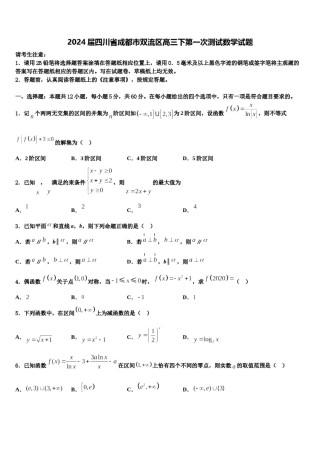 2024届四川省成都市双流区高三下第一次测试数学试题含解析.doc