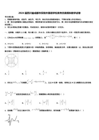 2024届四川省成都市实验外国语学校高考仿真模拟数学试卷含解析.doc
