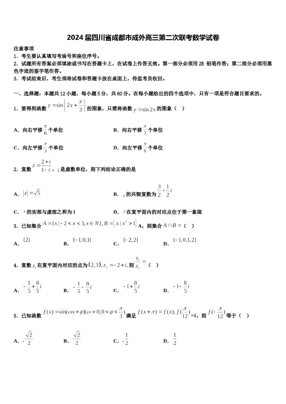 2024届四川省成都市成外高三第二次联考数学试卷含解析.doc_第1页