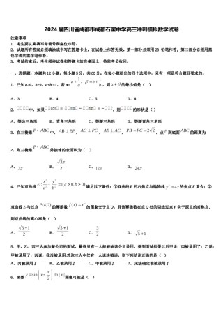 2024届四川省成都市成都石室中学高三冲刺模拟数学试卷含解析.doc