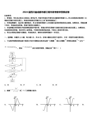 2024届四川省成都市都江堰市高考数学四模试卷含解析.doc