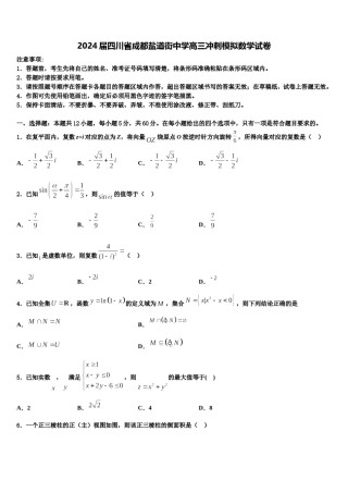 2024届四川省成都盐道街中学高三冲刺模拟数学试卷含解析.doc