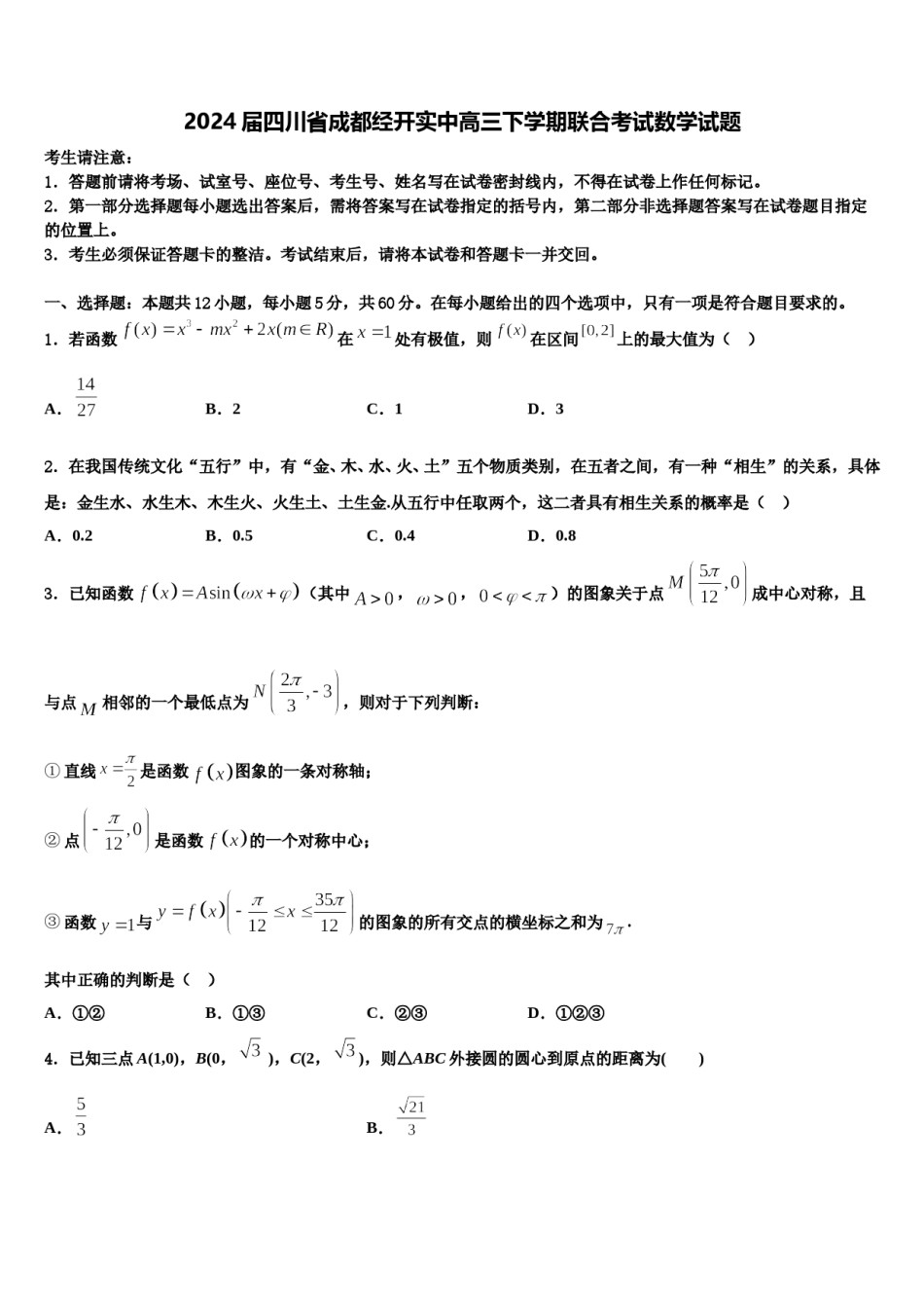 2024届四川省成都经开实中高三下学期联合考试数学试题含解析.doc_第1页