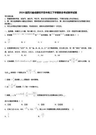 2024届四川省成都经开实中高三下学期联合考试数学试题含解析.doc