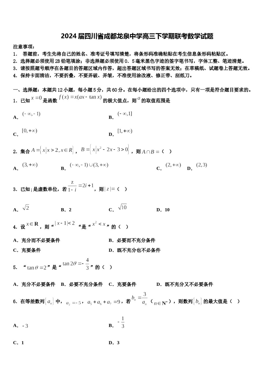 2024届四川省成都龙泉中学高三下学期联考数学试题含解析.doc_第1页