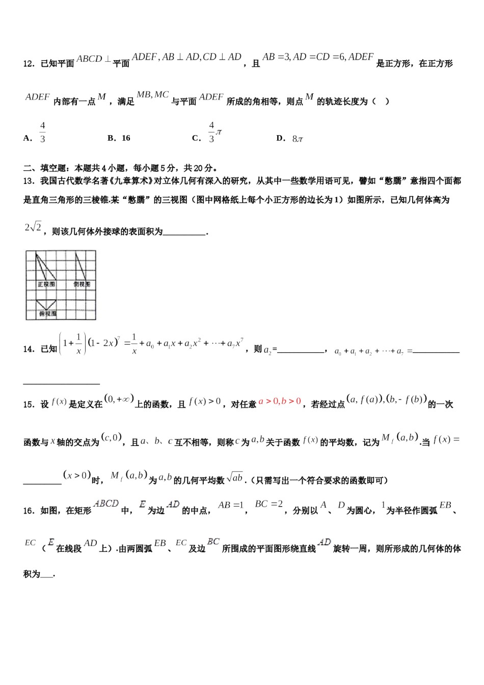 2024届四川省成都龙泉中学高三下学期联考数学试题含解析.doc_第3页