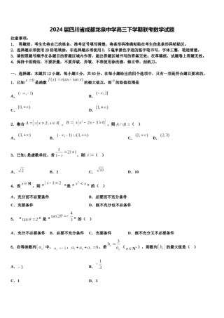2024届四川省成都龙泉中学高三下学期联考数学试题含解析.doc