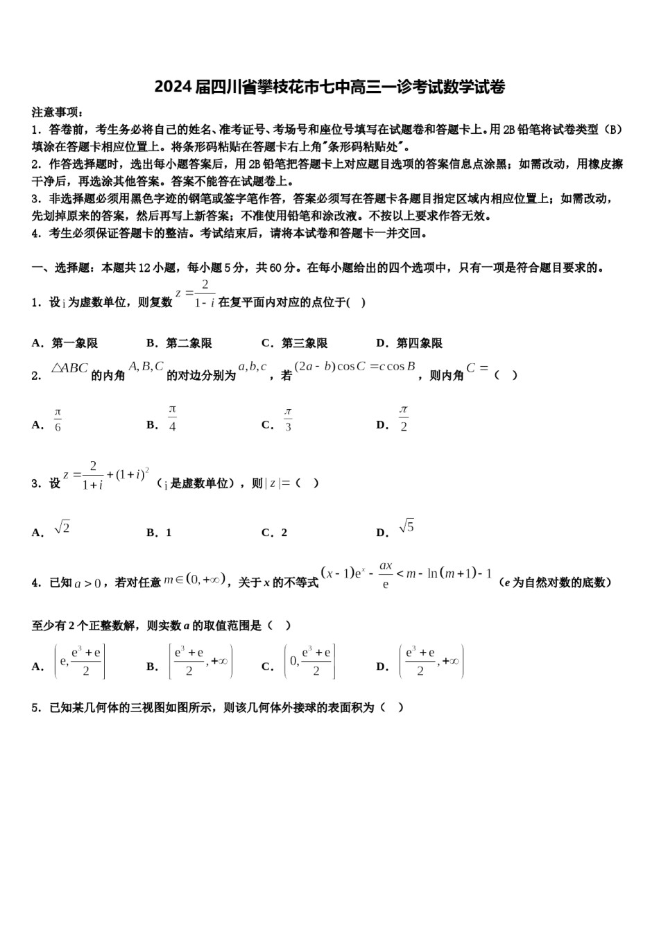 2024届四川省攀枝花市七中高三一诊考试数学试卷含解析.doc_第1页