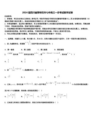 2024届四川省攀枝花市七中高三一诊考试数学试卷含解析.doc