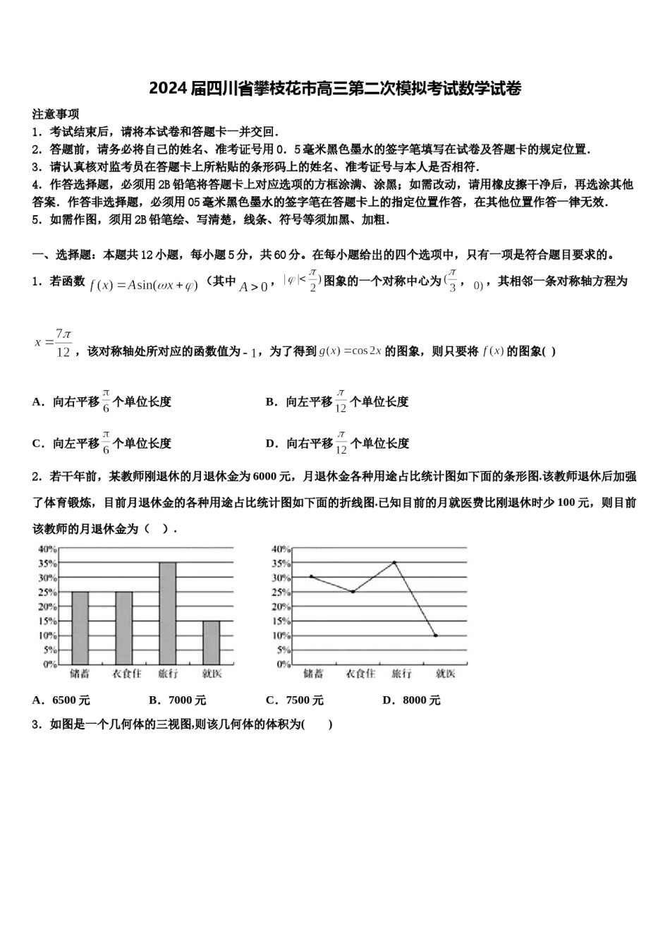 2024届四川省攀枝花市高三第二次模拟考试数学试卷含解析.doc_第1页
