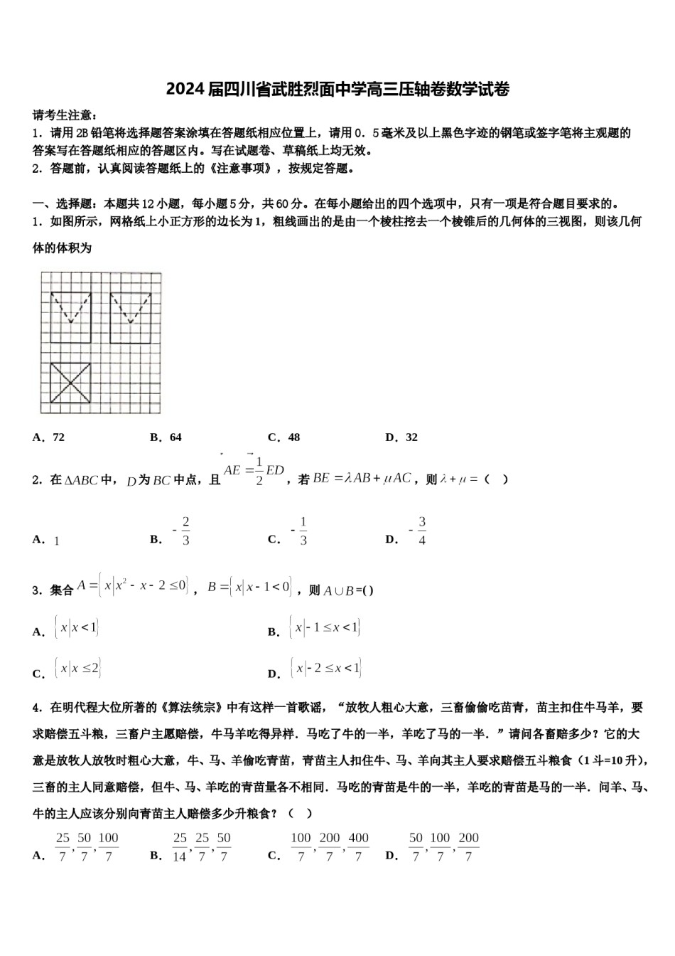 2024届四川省武胜烈面中学高三压轴卷数学试卷含解析.doc_第1页