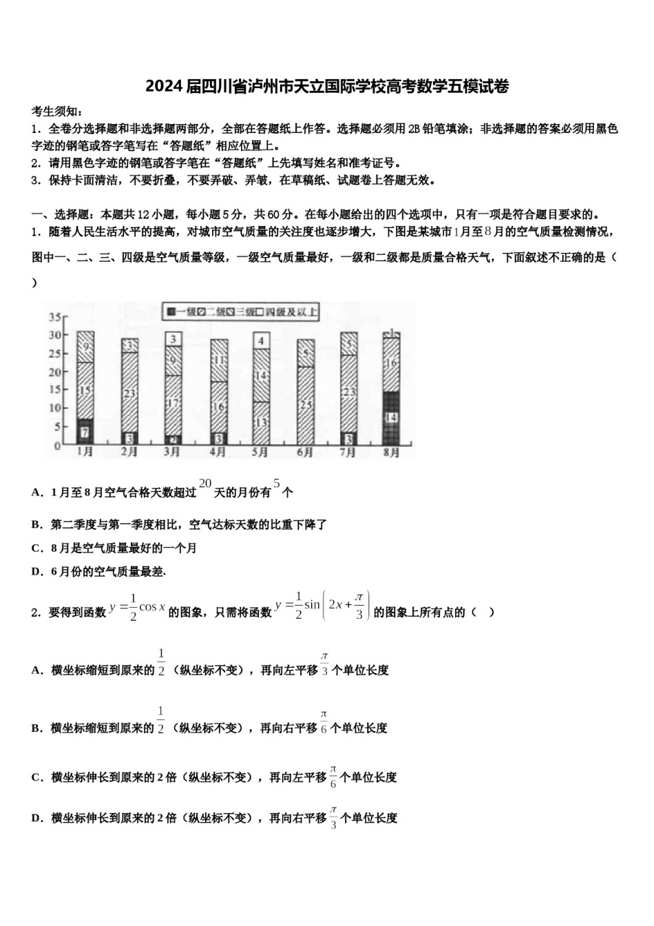 2024届四川省泸州市天立国际学校高考数学五模试卷含解析.doc_第1页