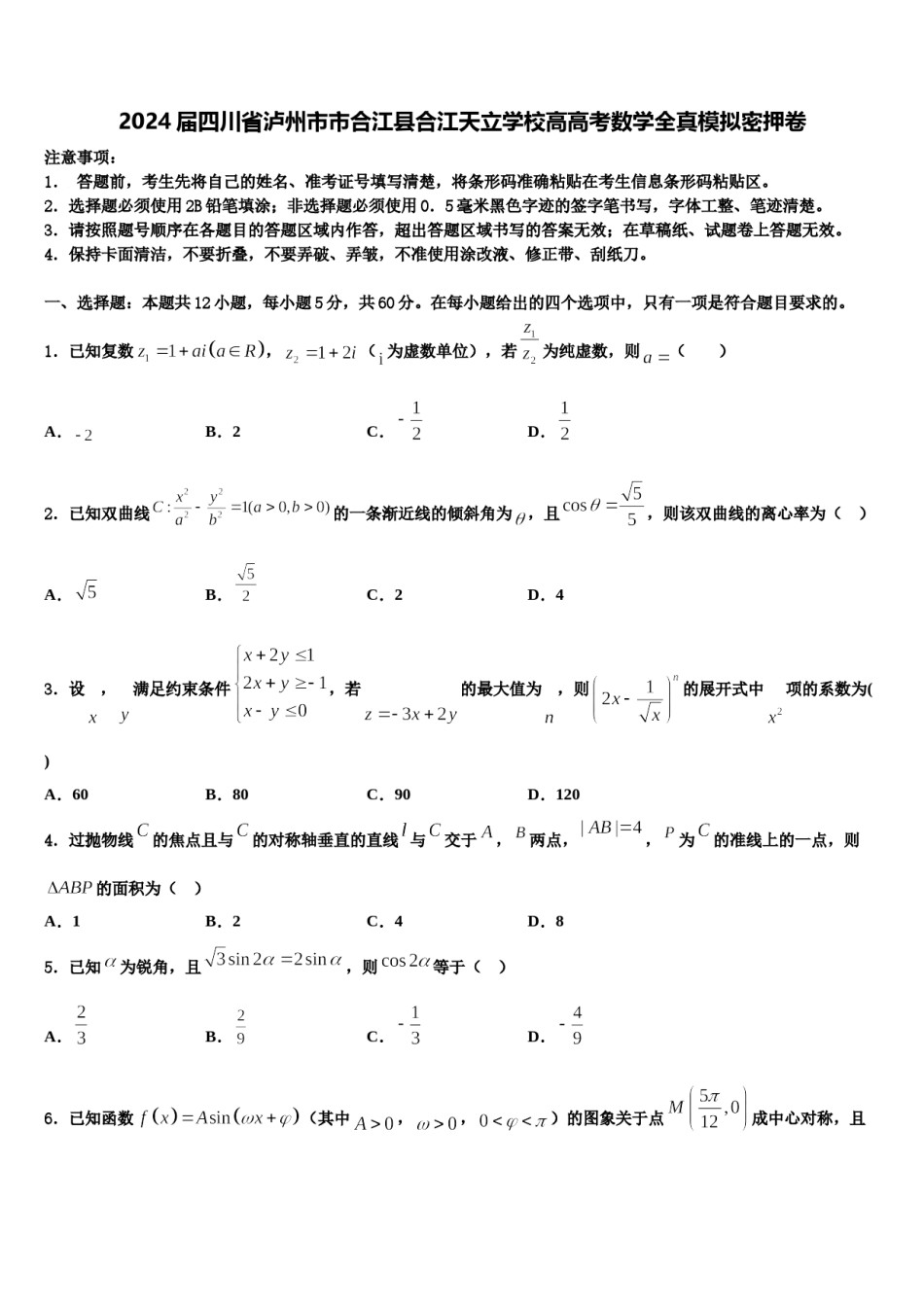 2024届四川省泸州市市合江县合江天立学校高高考数学全真模拟密押卷含解析.doc_第1页
