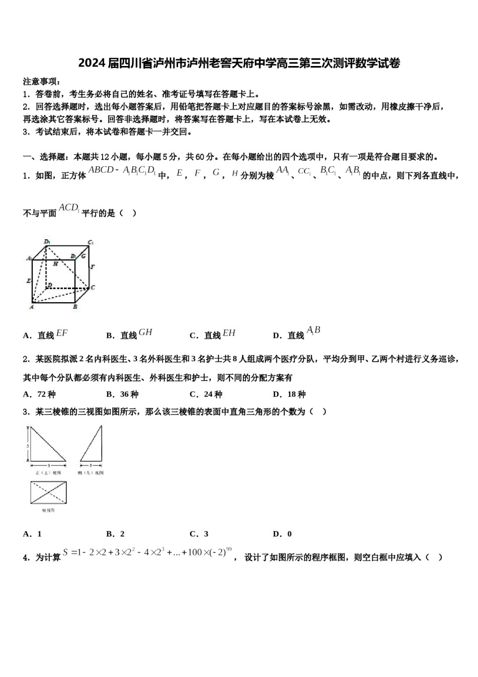 2024届四川省泸州市泸州老窖天府中学高三第三次测评数学试卷含解析.doc_第1页