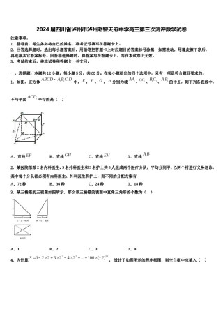 2024届四川省泸州市泸州老窖天府中学高三第三次测评数学试卷含解析.doc