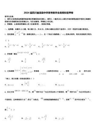 2024届四川省渠县中学高考数学全真模拟密押卷含解析.doc