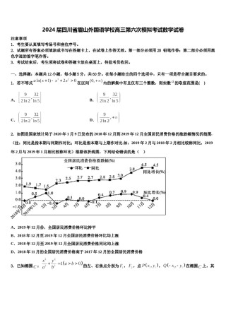 2024届四川省眉山外国语学校高三第六次模拟考试数学试卷含解析.doc