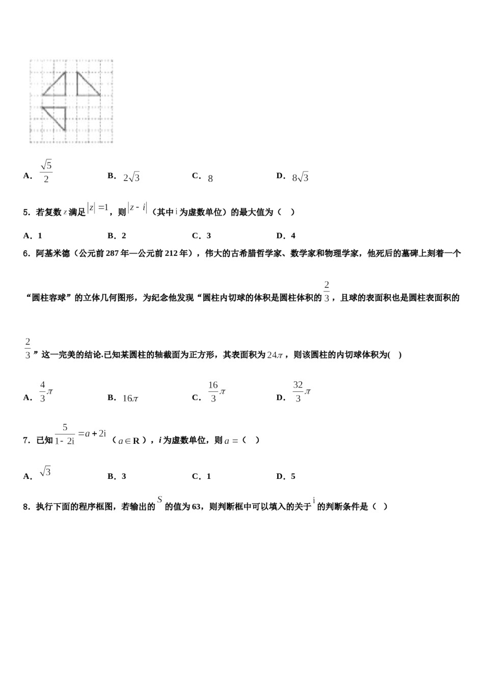 2024届四川省眉山外国语学校高考数学三模试卷含解析.doc_第2页