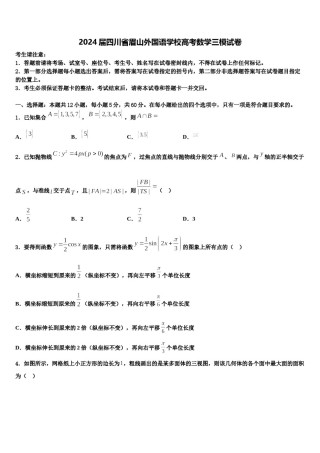 2024届四川省眉山外国语学校高考数学三模试卷含解析.doc