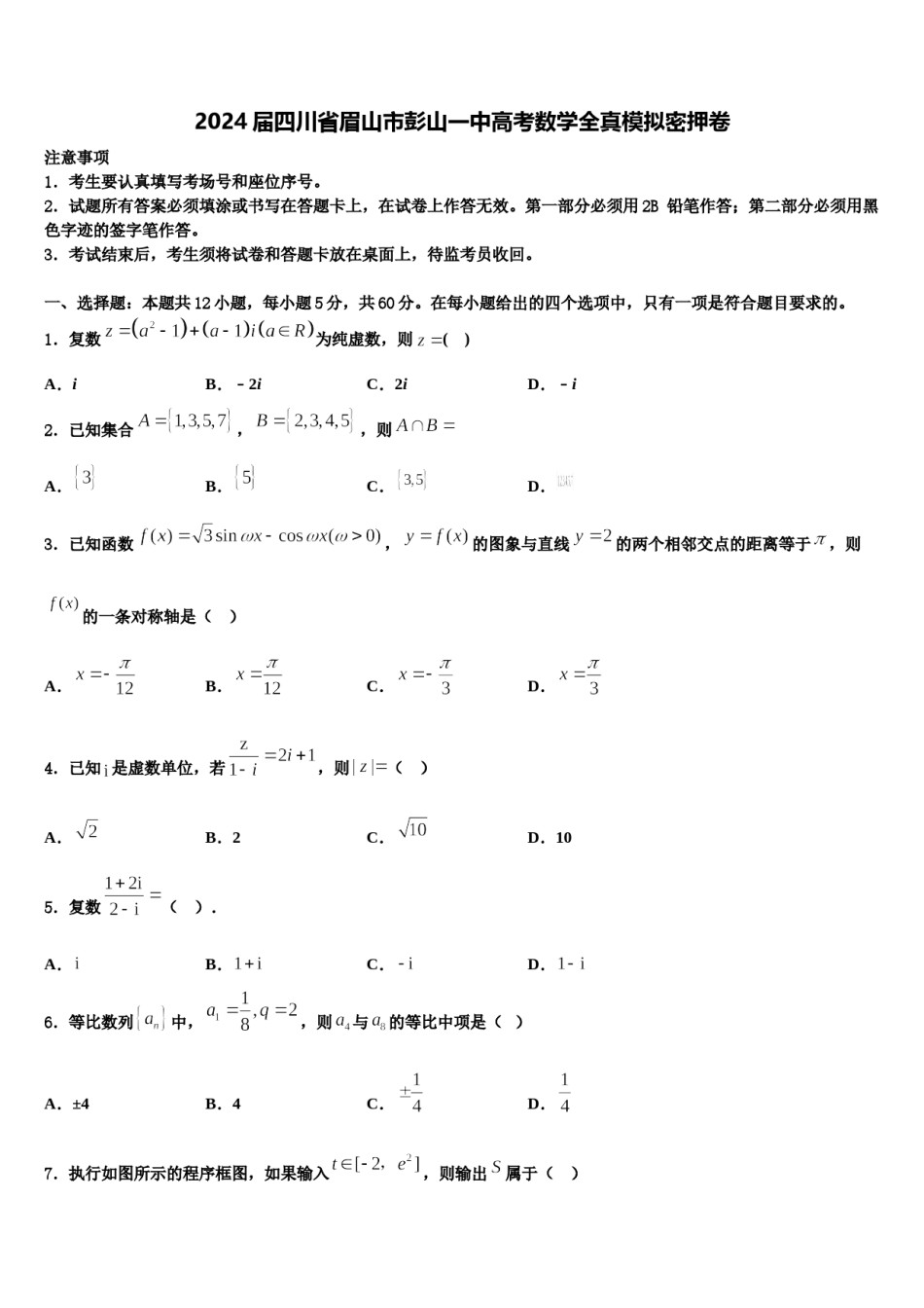 2024届四川省眉山市彭山一中高考数学全真模拟密押卷含解析.doc_第1页