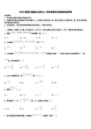 2024届四川省眉山市彭山一中高考数学全真模拟密押卷含解析.doc