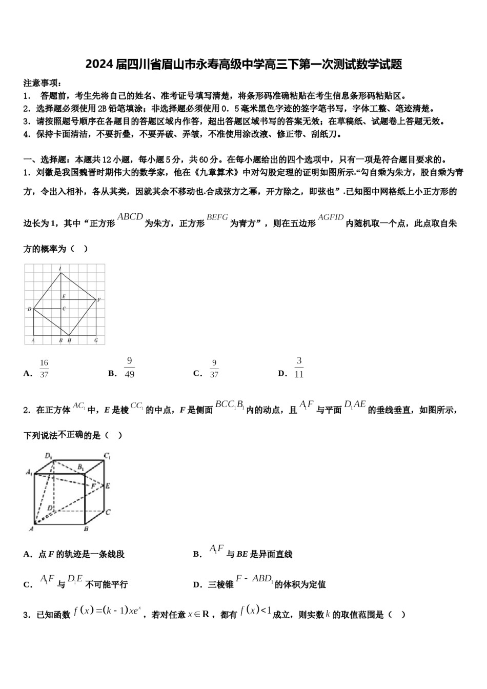 2024届四川省眉山市永寿高级中学高三下第一次测试数学试题含解析.doc_第1页