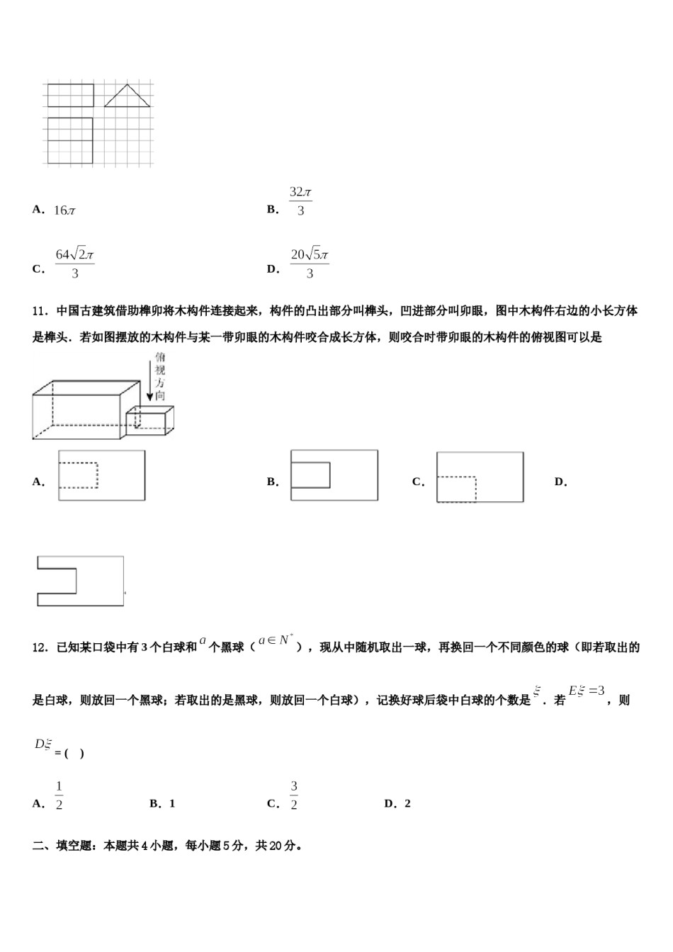 2024届四川省眉山市永寿高级中学高三下第一次测试数学试题含解析.doc_第3页