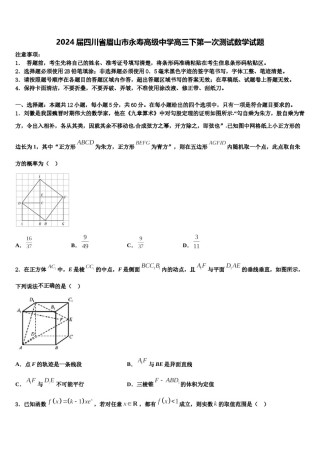 2024届四川省眉山市永寿高级中学高三下第一次测试数学试题含解析.doc