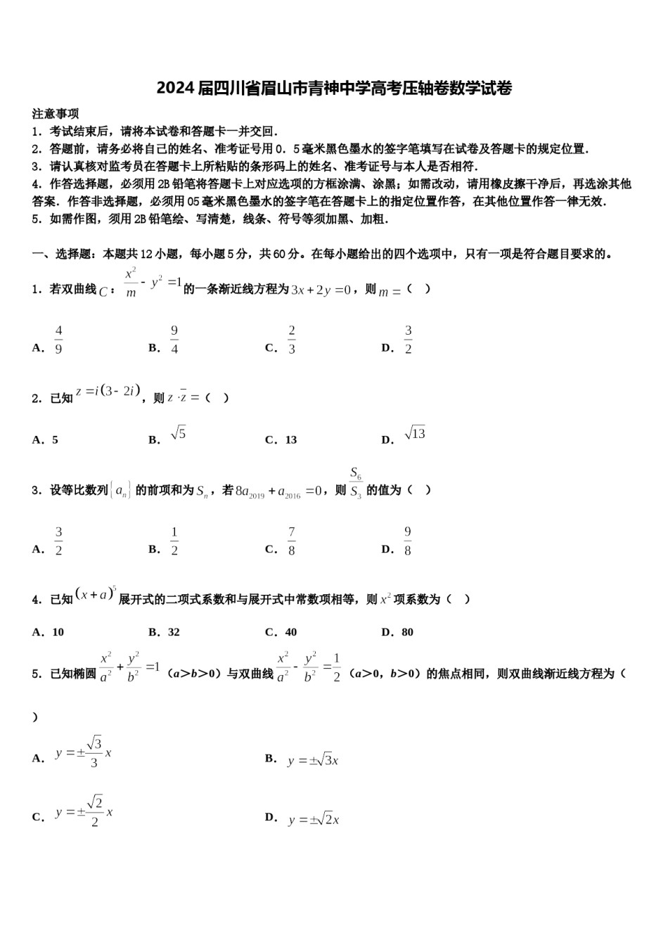 2024届四川省眉山市青神中学高考压轴卷数学试卷含解析.doc_第1页